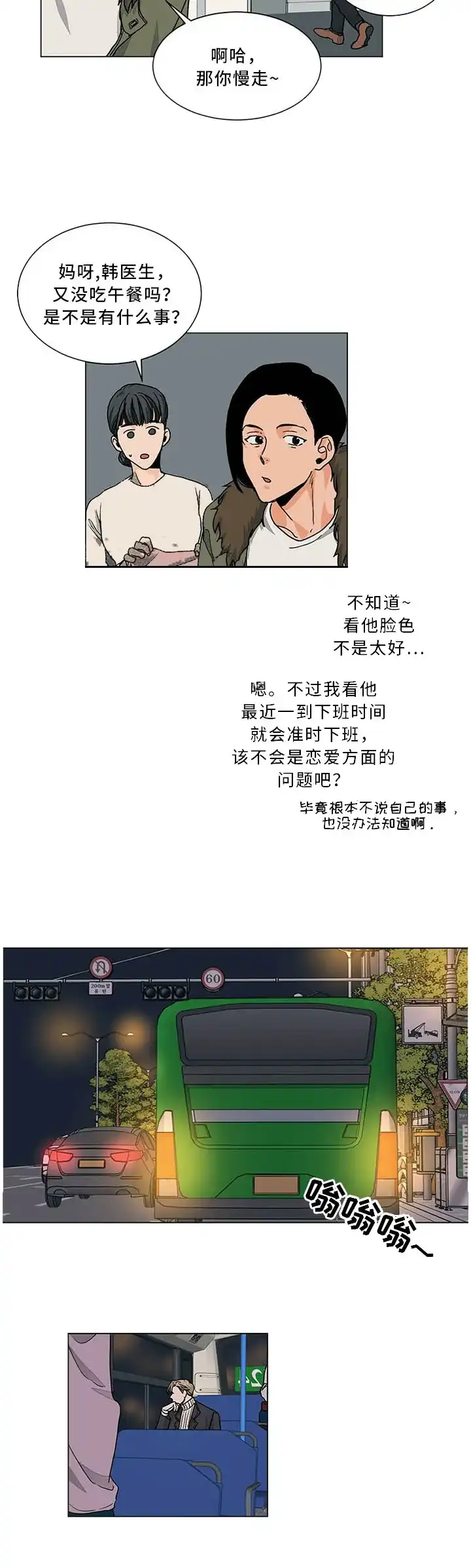 《爱我吧，医生》第86话 第5页