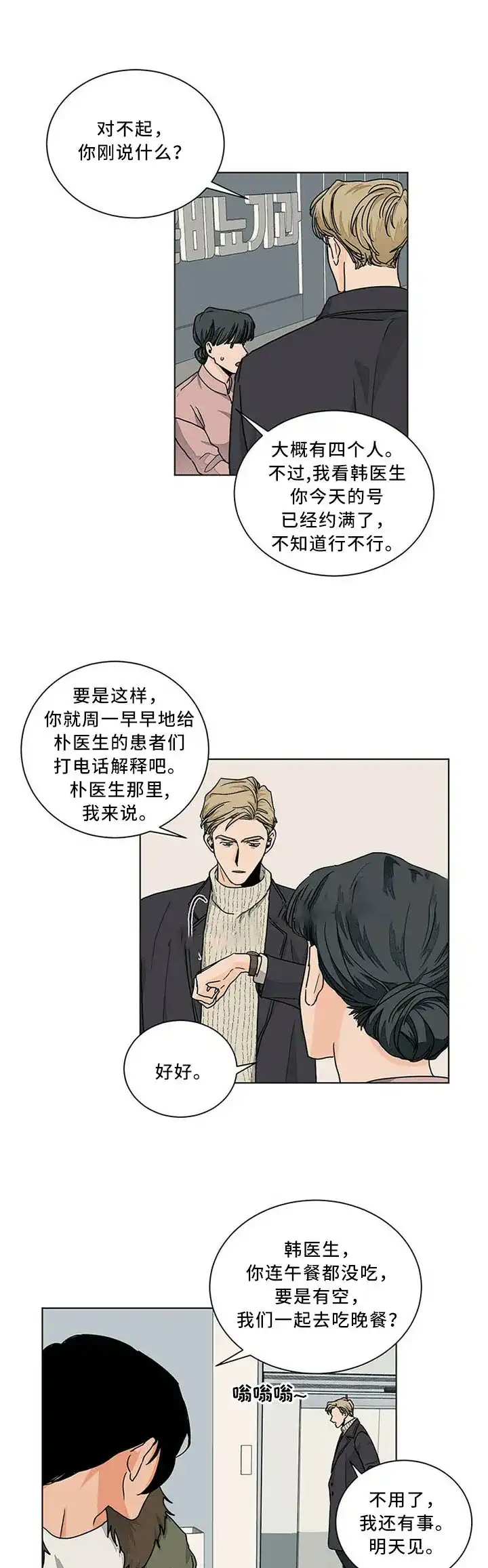 《爱我吧，医生》第86话 第4页