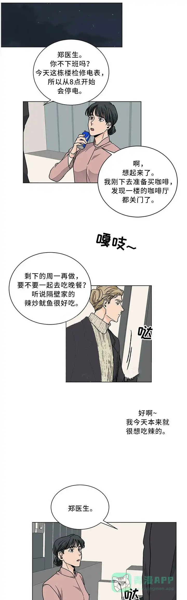 《爱我吧，医生》第86话 第1页