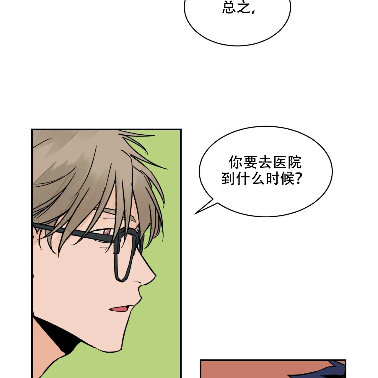《爱我吧，医生》第9话 第35页