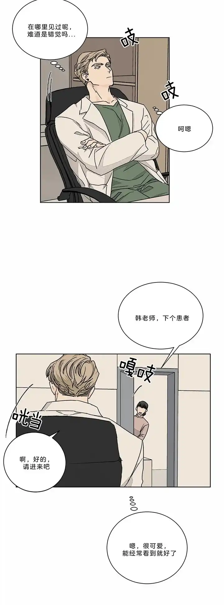 《爱我吧，医生》第93话 第4页