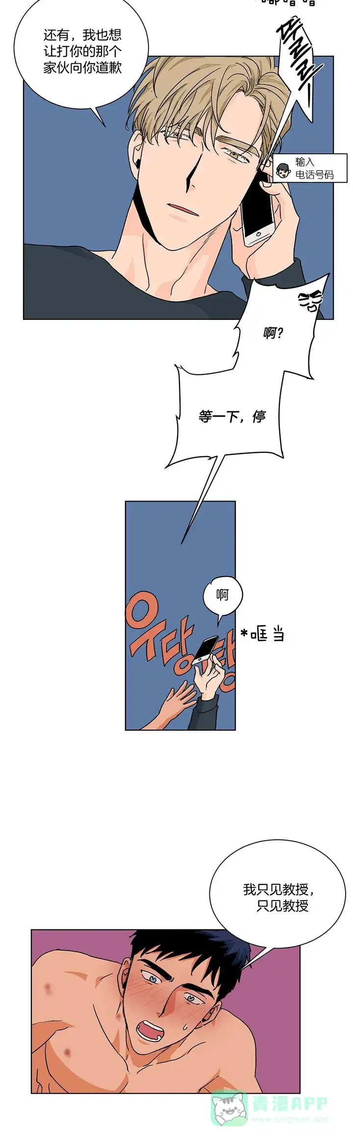 《爱我吧，医生》第99话 第6页