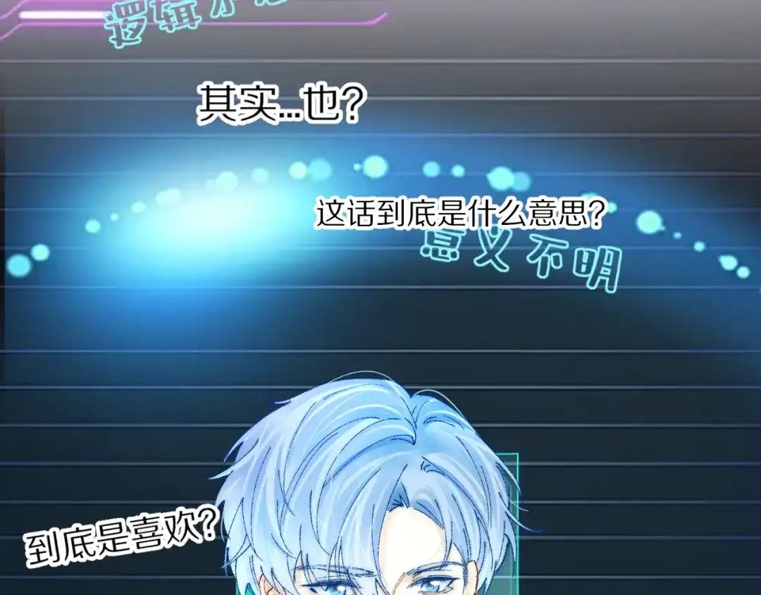 《爱与偏执机器人》第11话 大数据鉴渣男 第15页