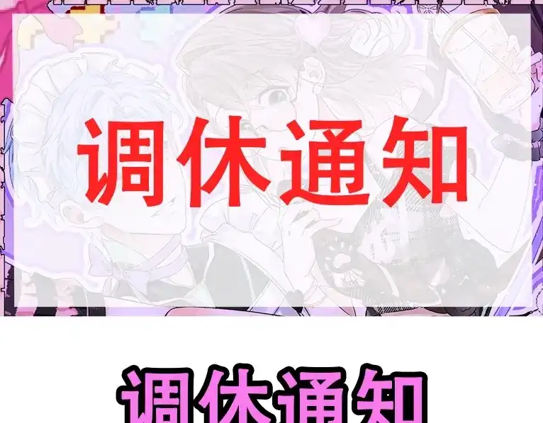 《爱与偏执机器人》调休通知 第1页