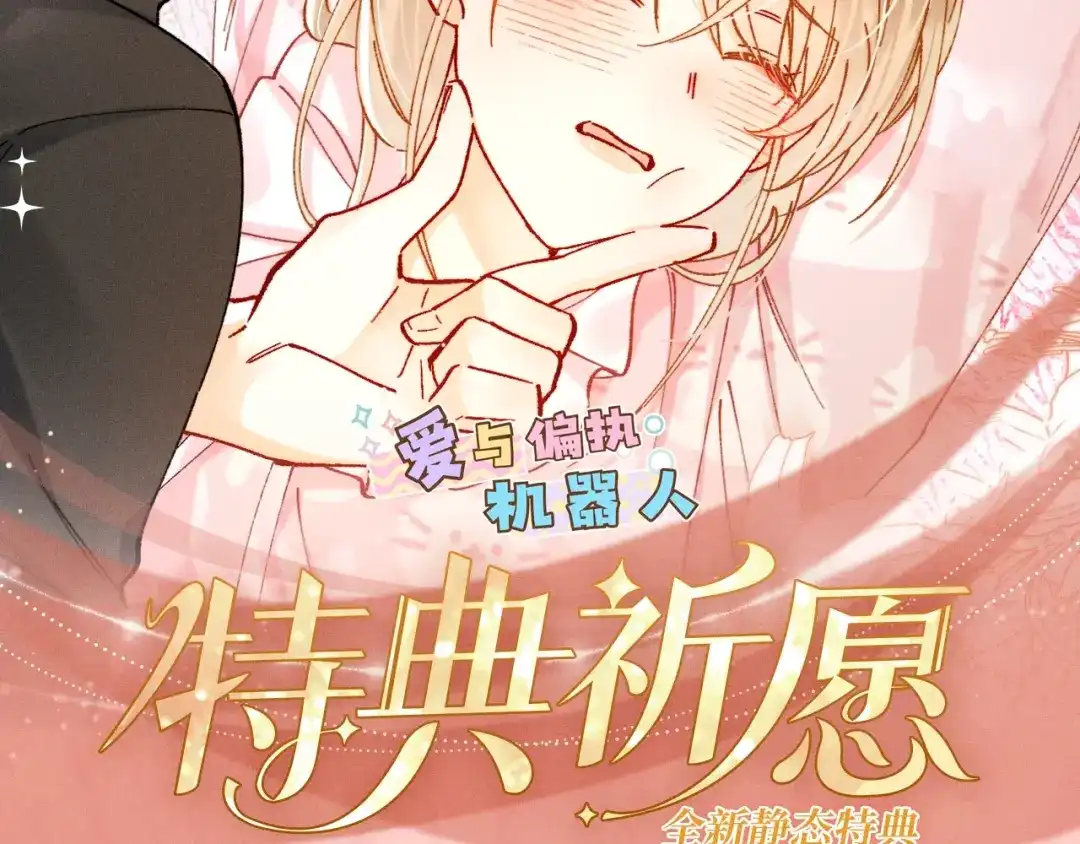 《爱与偏执机器人》特典预热 ：12月2日 中病毒了！要主人贴贴才能好~ 第2页