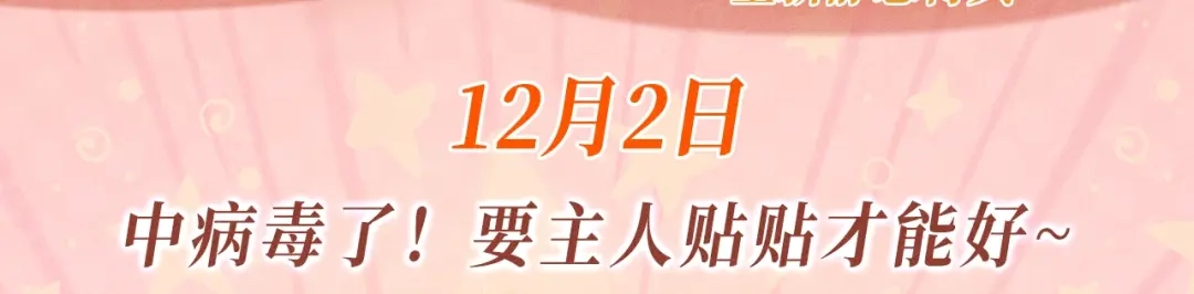 《爱与偏执机器人》特典预热 ：12月2日 中病毒了！要主人贴贴才能好~ 第3页