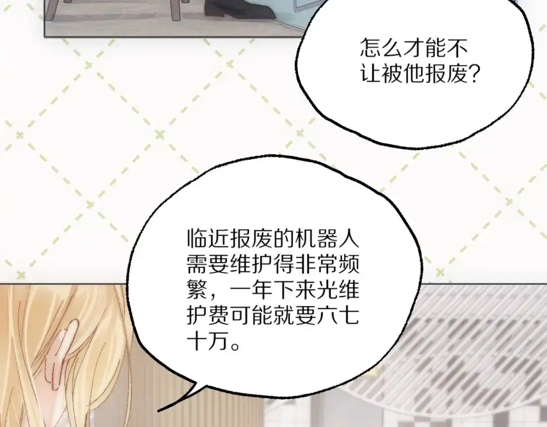 《爱与偏执机器人》第19话 我不会放弃你的 第19页