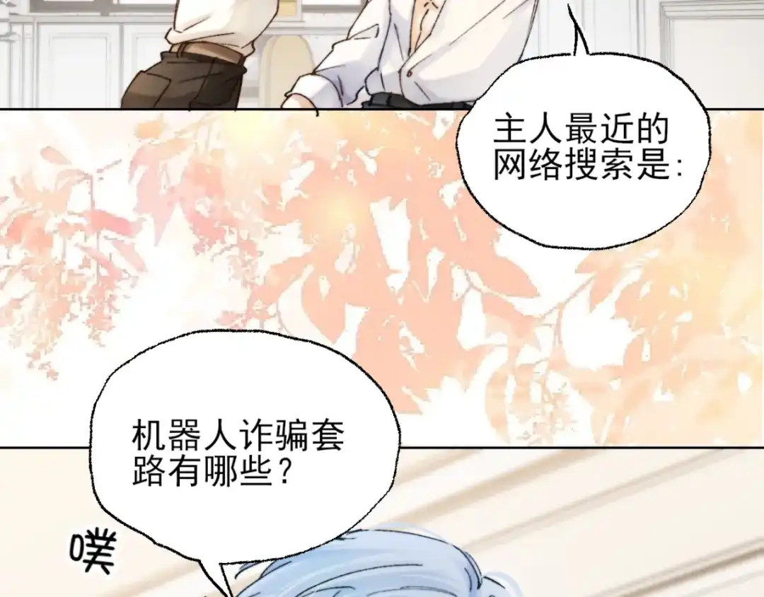 《爱与偏执机器人》第3话 机器人诈骗套路有哪些 第22页