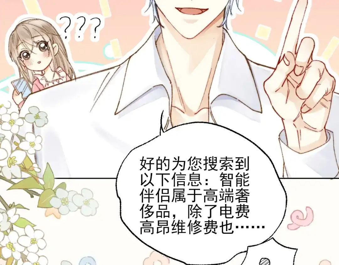 《爱与偏执机器人》第4话 机器人的付费功能！ 第23页