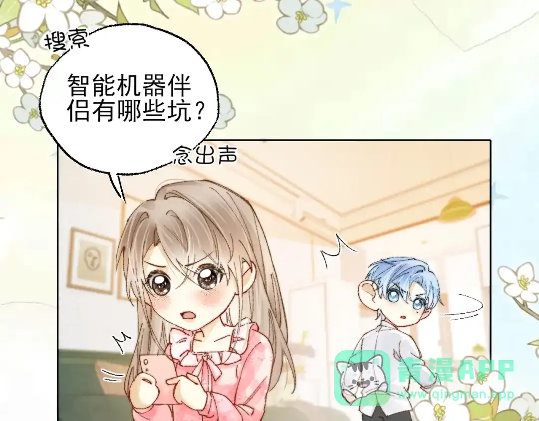 《爱与偏执机器人》第4话 机器人的付费功能！ 第21页