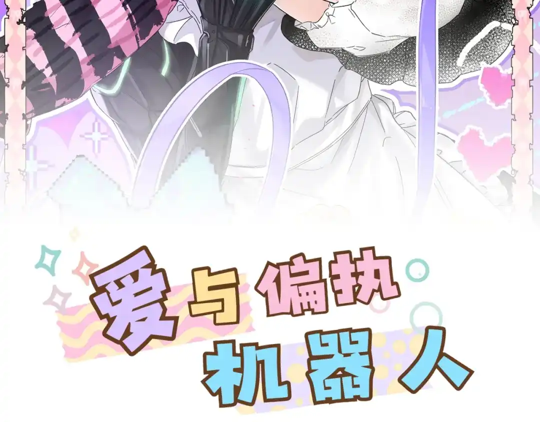 《爱与偏执机器人》第6话 无良主人居然给机器人取这种名字！ 第2页