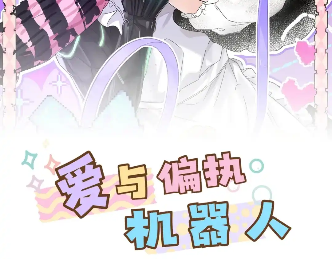 《爱与偏执机器人》第8话 她不是我女朋友是主人！ 第2页
