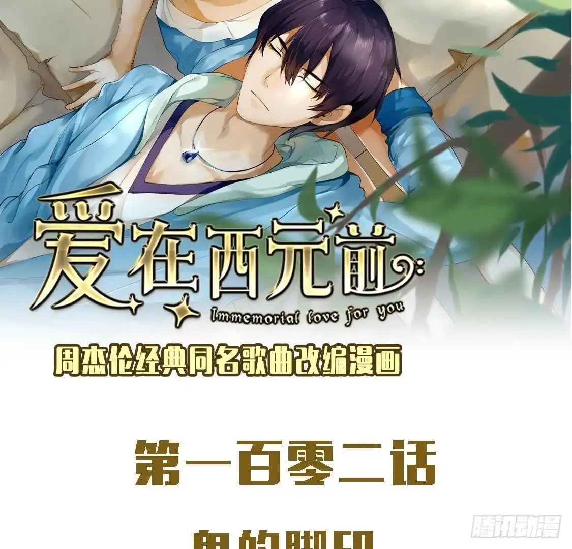《爱在西元前》鬼的脚印 第2页