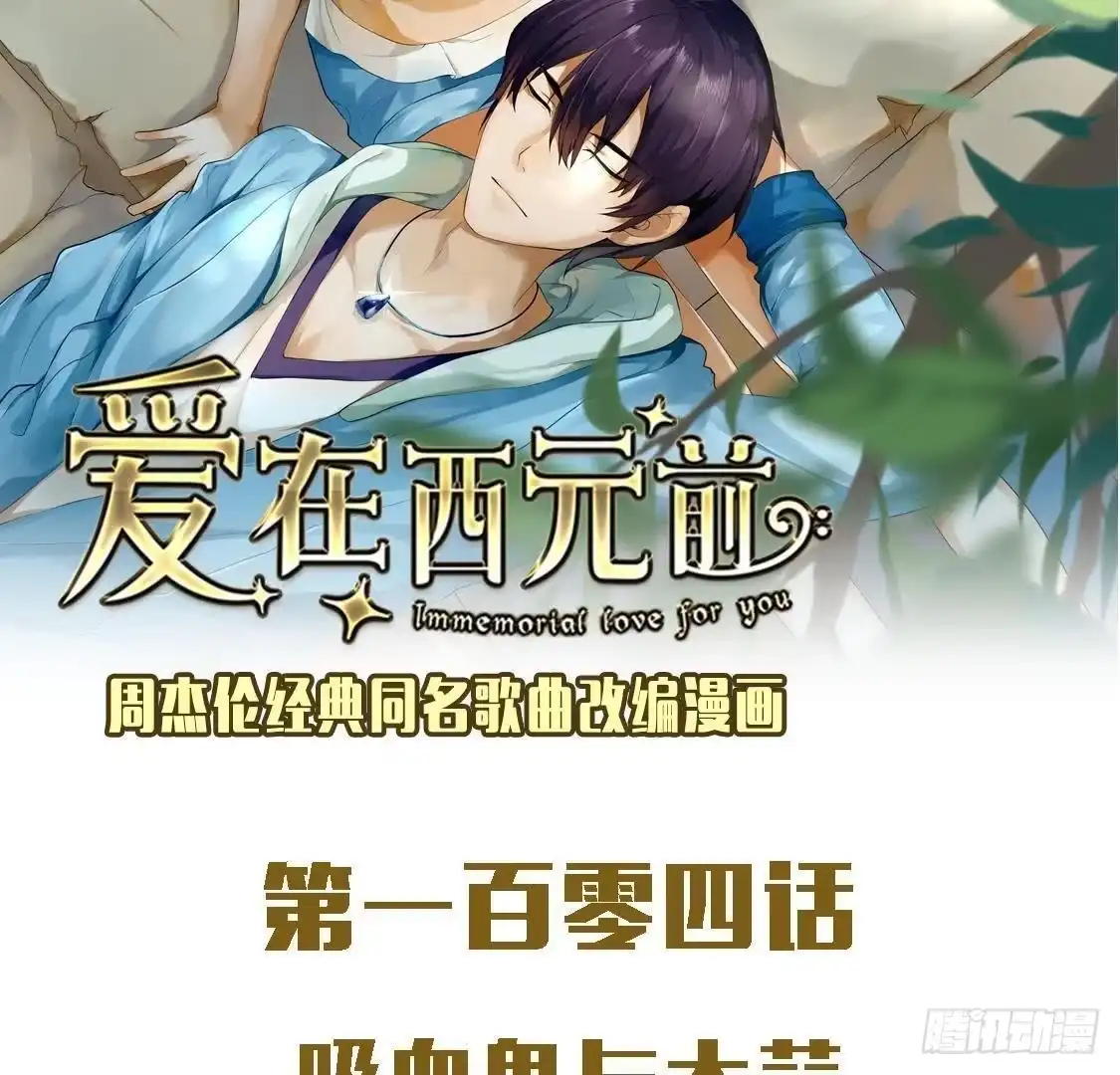 《爱在西元前》吸血鬼与大蒜 第2页
