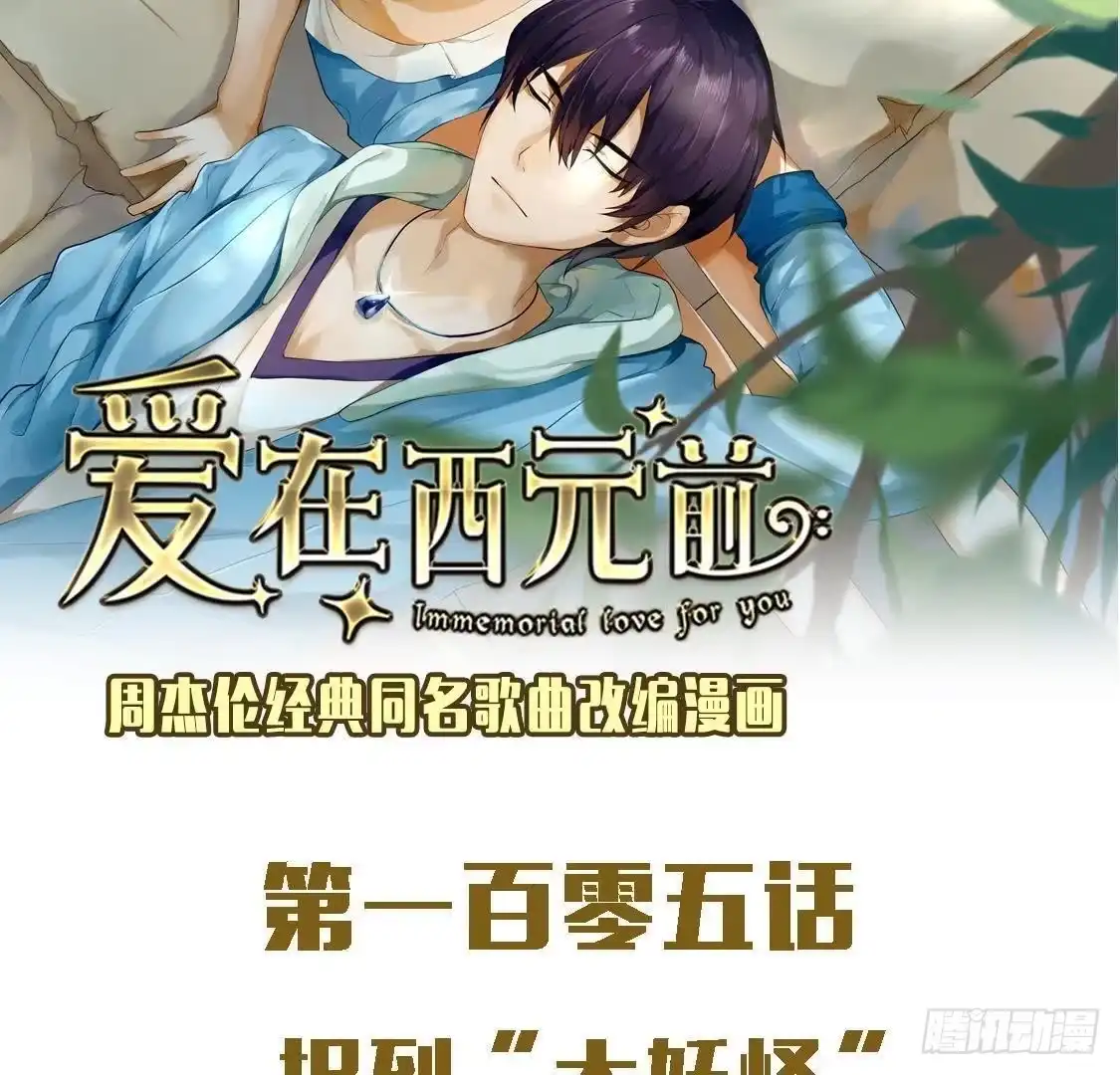 《爱在西元前》捉到“大妖怪” 第2页