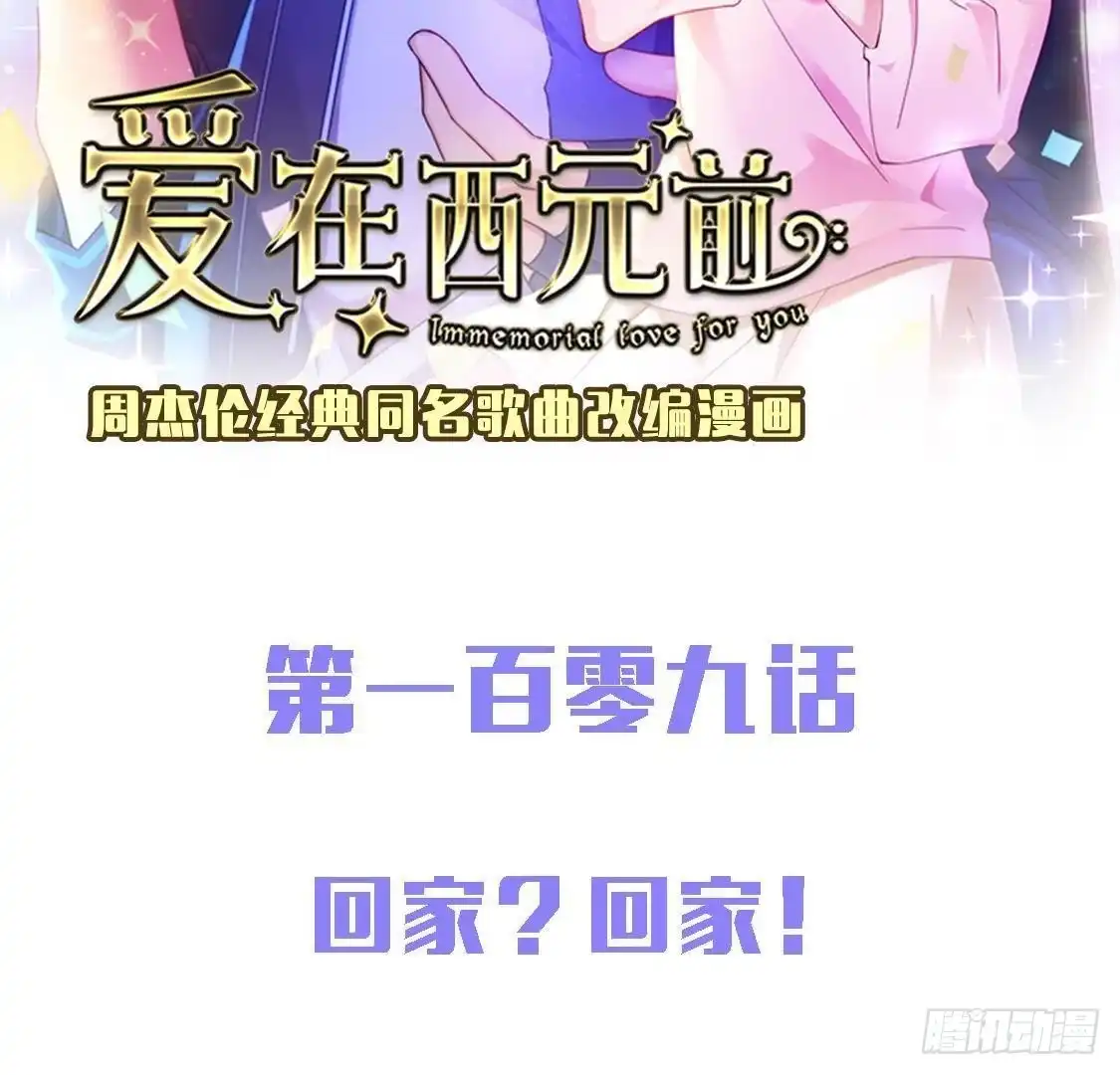 《爱在西元前》回家？回家！ 第2页