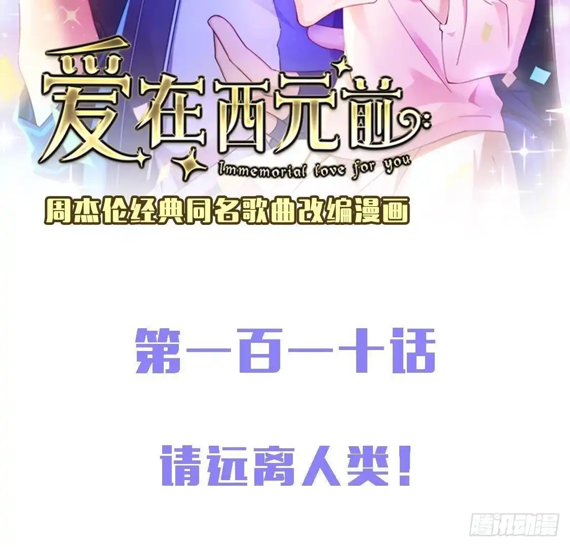《爱在西元前》请远离人类！ 第2页