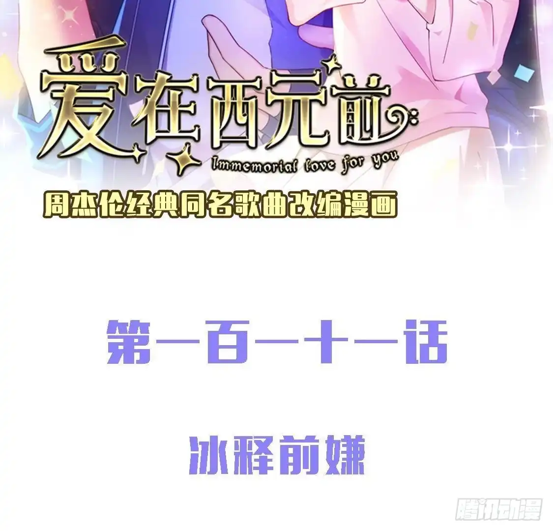 《爱在西元前》冰释前嫌 第2页