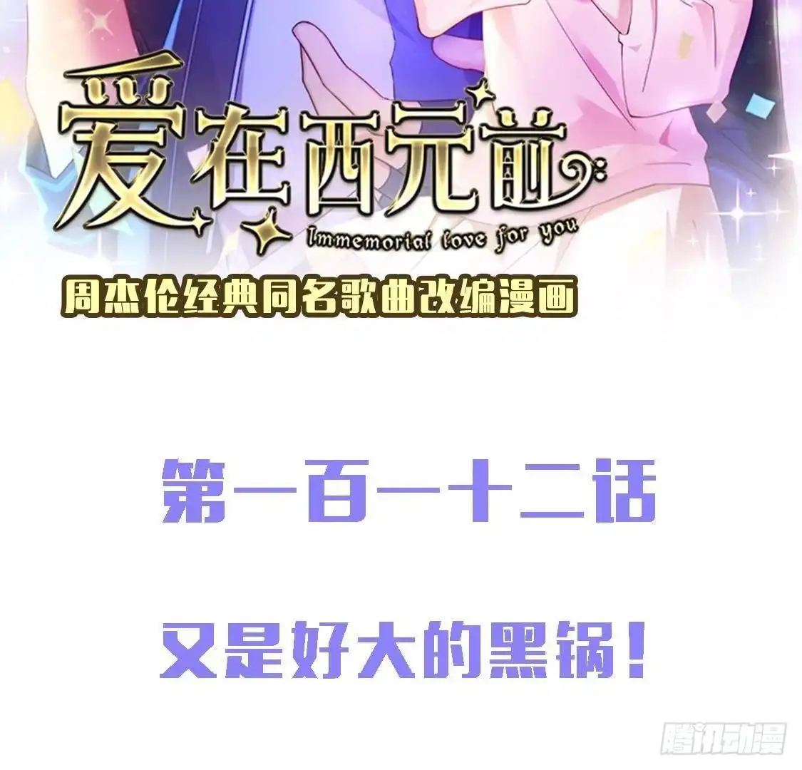 《爱在西元前》又是好大的黑锅！ 第2页