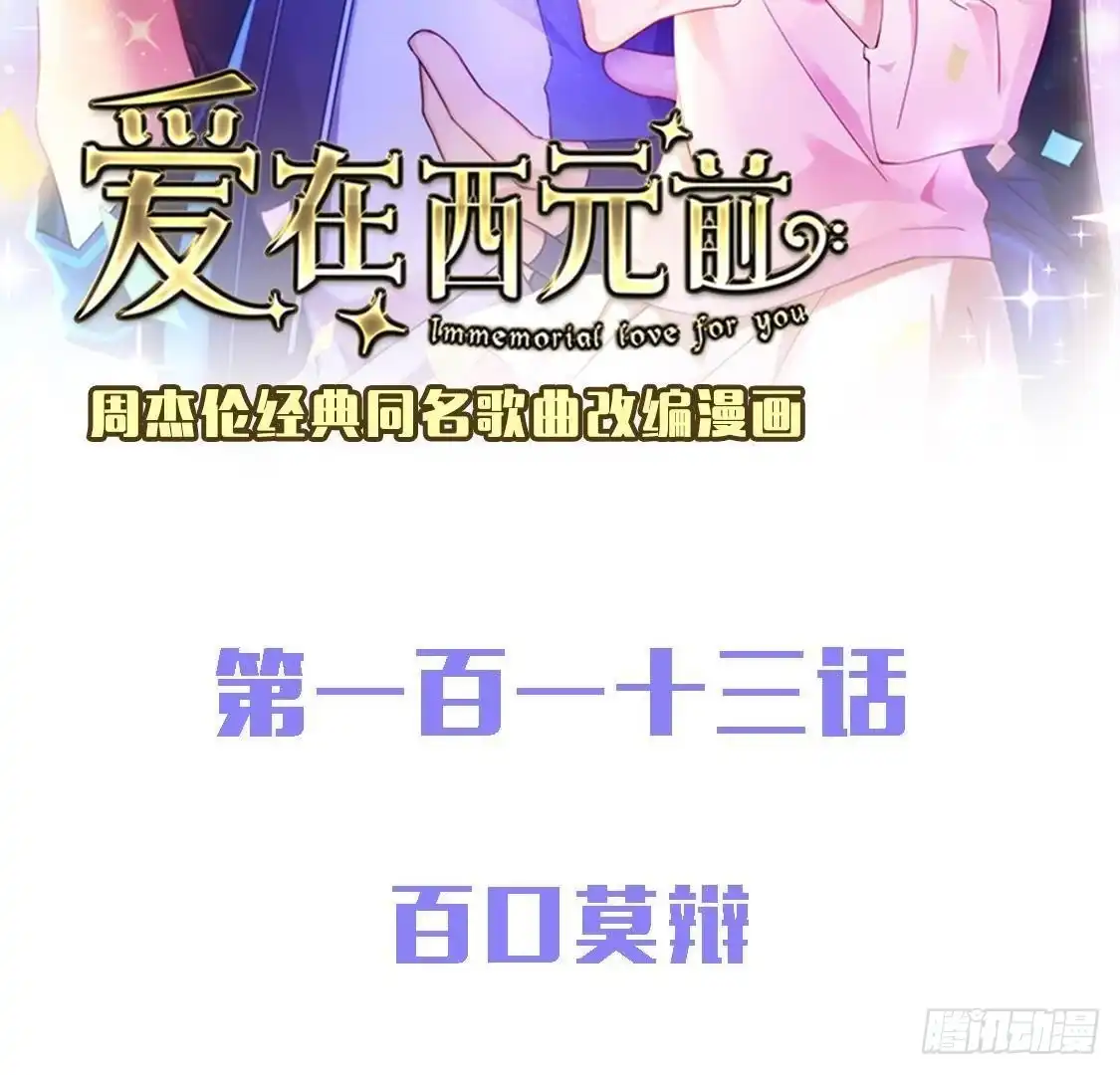 《爱在西元前》百口莫辩 第2页