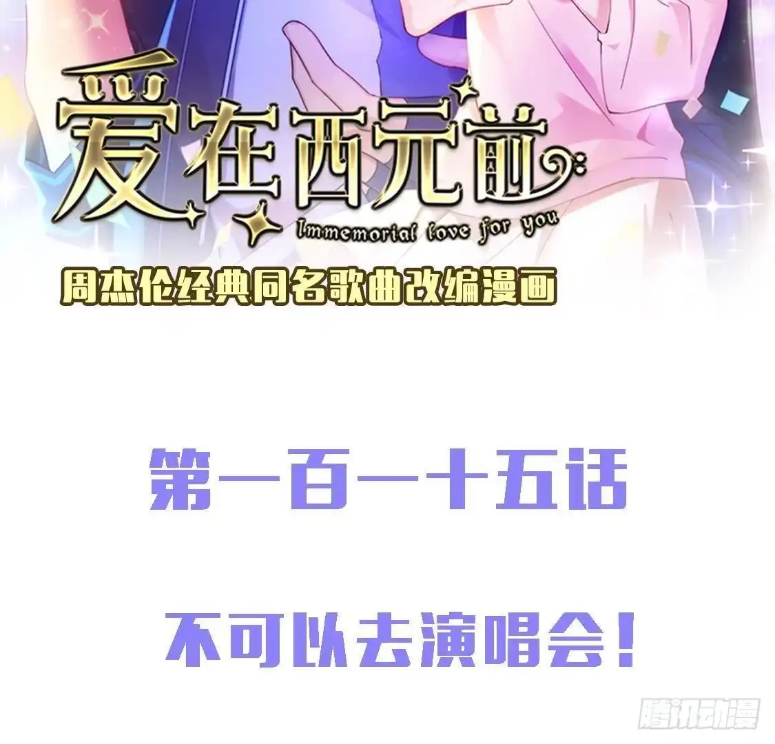 《爱在西元前》不可以去演唱会！ 第2页