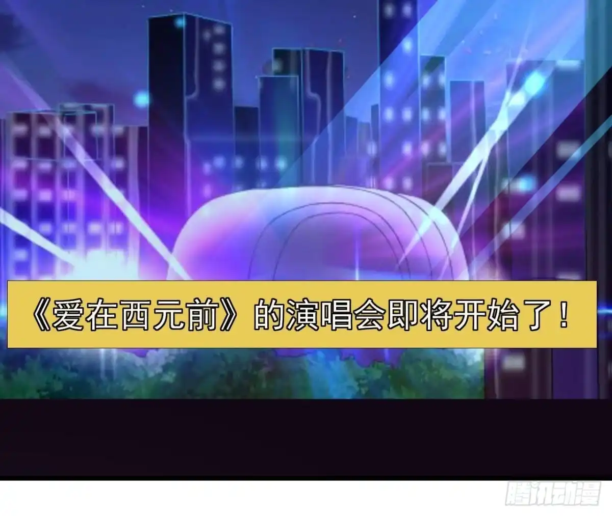 《爱在西元前》不可以去演唱会！ 第28页