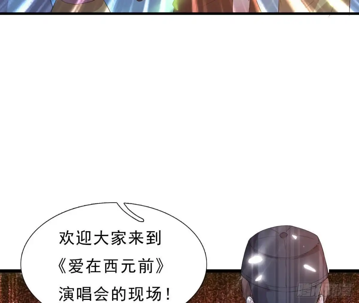 《爱在西元前》万众瞩目的演唱会 第49页