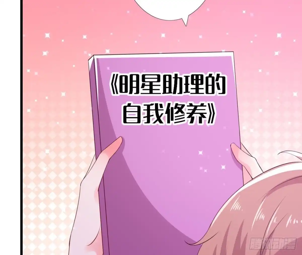《爱在西元前》明星助理的自我修养 第31页