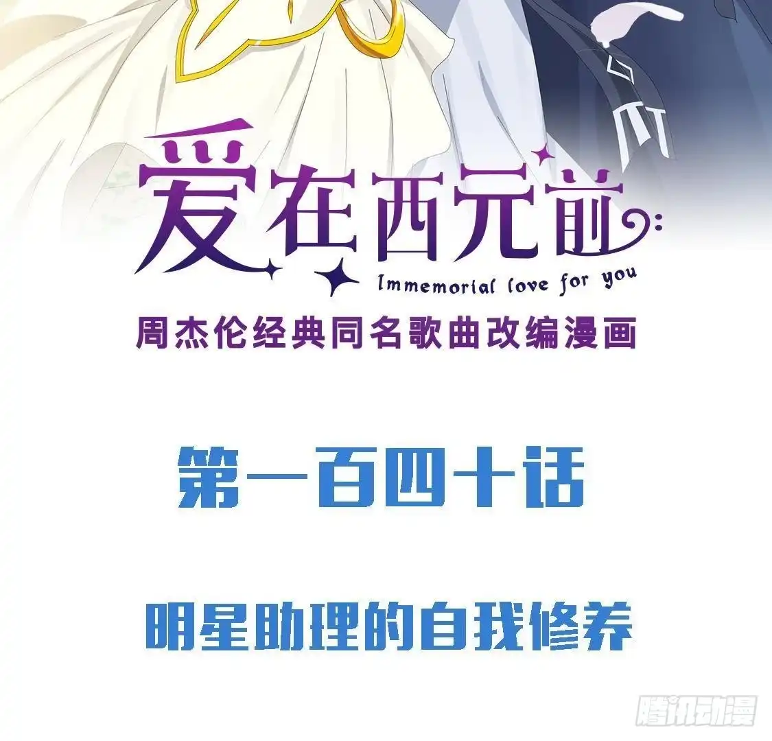 《爱在西元前》明星助理的自我修养 第2页