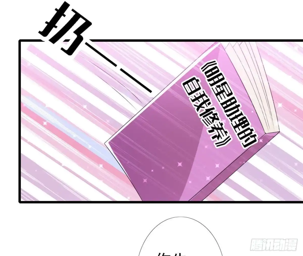 《爱在西元前》明星助理的自我修养 第28页