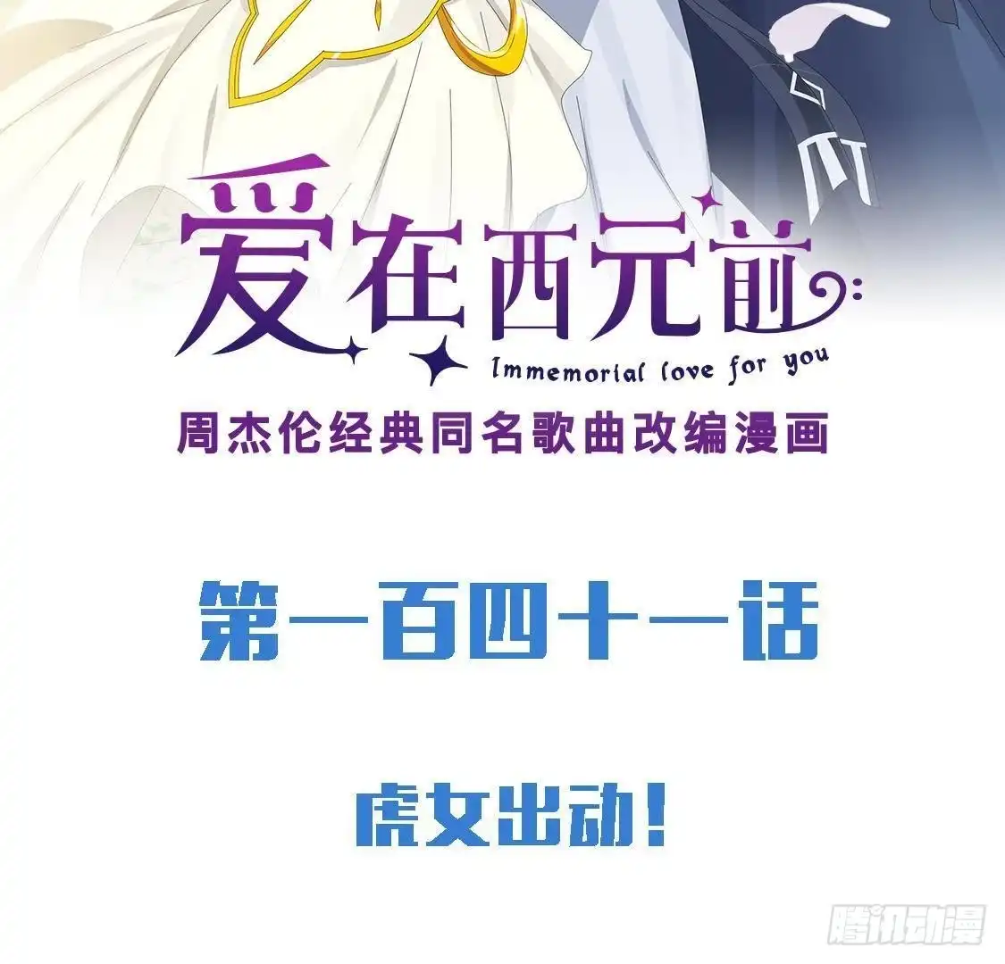 《爱在西元前》虎女出动！ 第2页