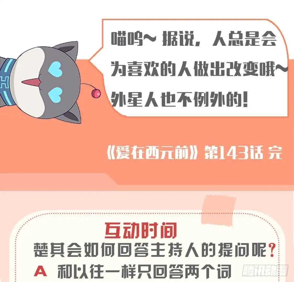 《爱在西元前》无聊的采访 第60页