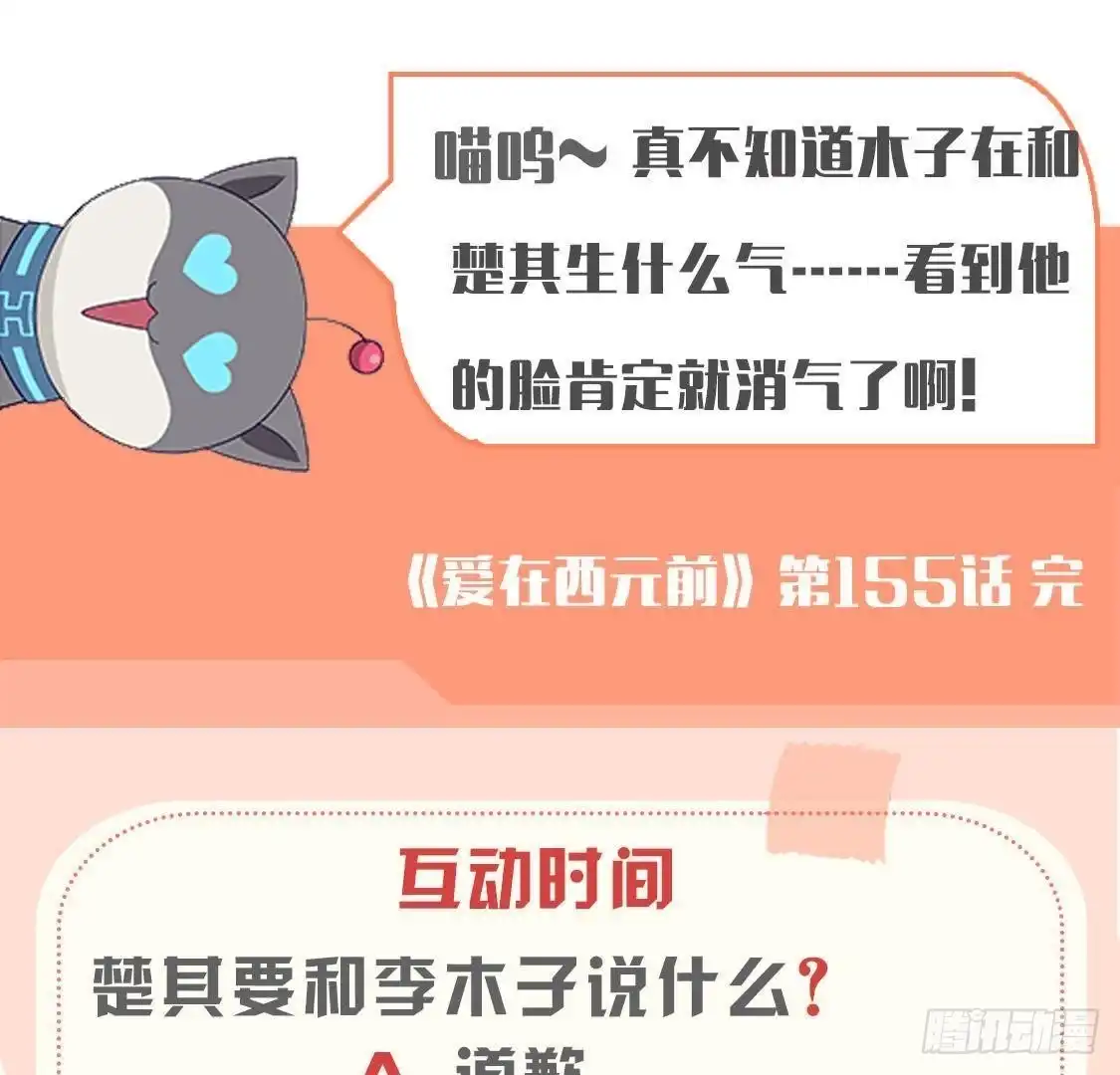 《爱在西元前》第155话 最终的决定 第54页
