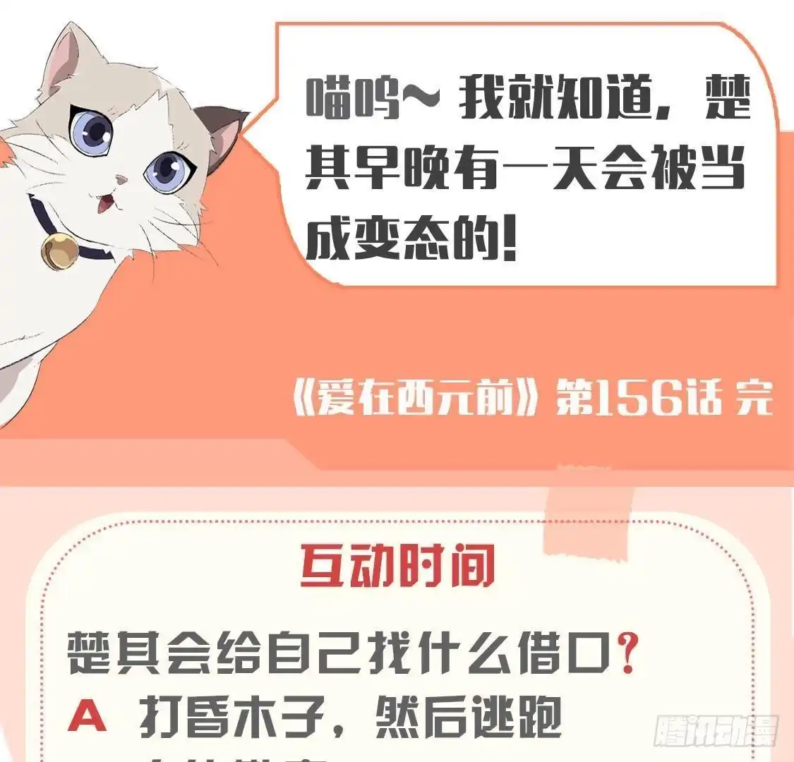 《爱在西元前》第156话 功亏一篑 第54页