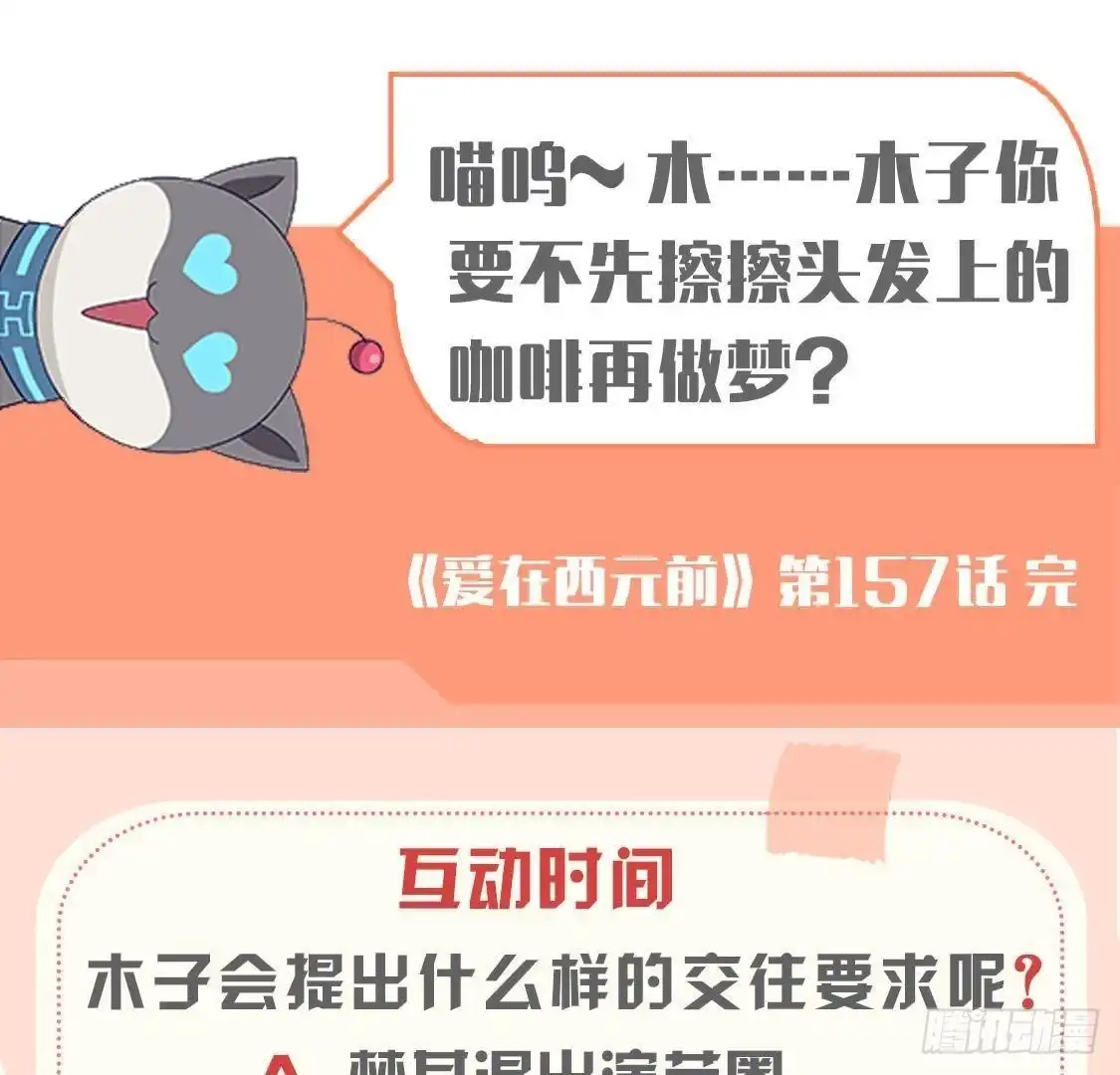 《爱在西元前》第157话 和我交往的条件 第59页