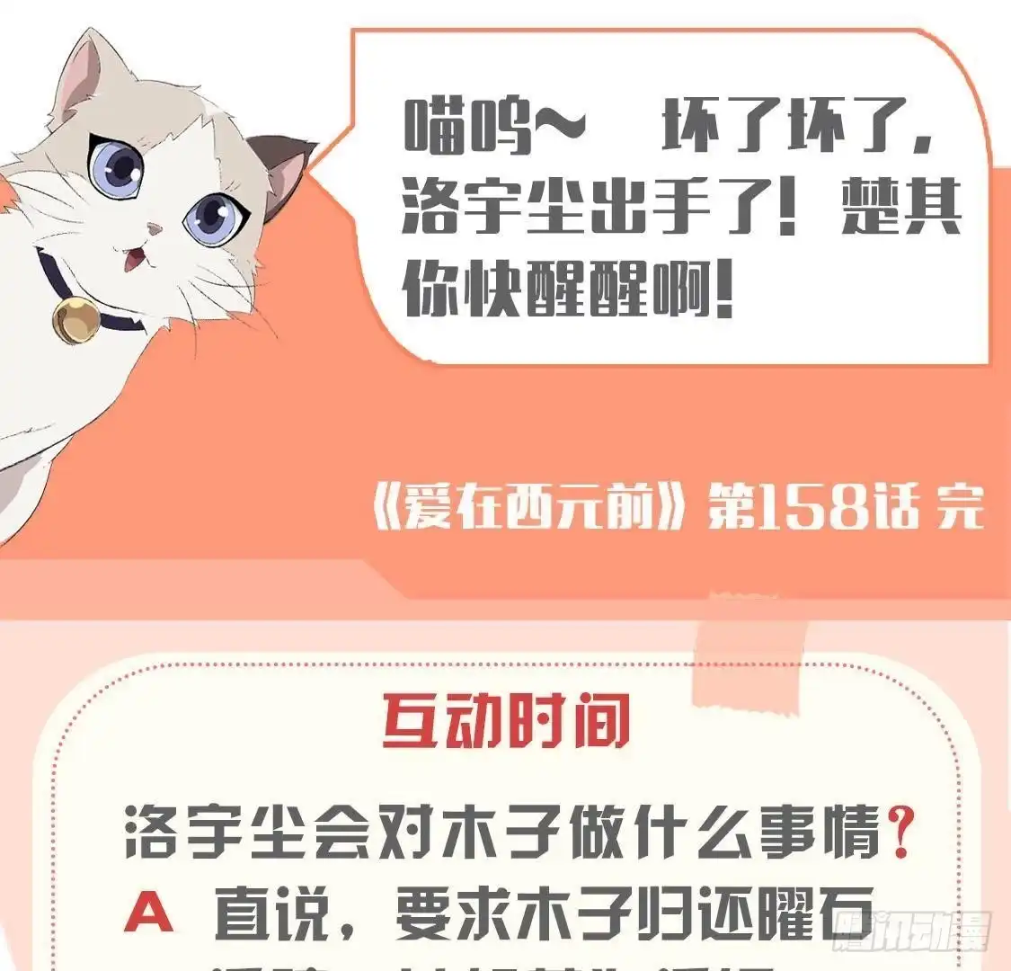 《爱在西元前》第158话 倒计时 最后一天！ 第54页