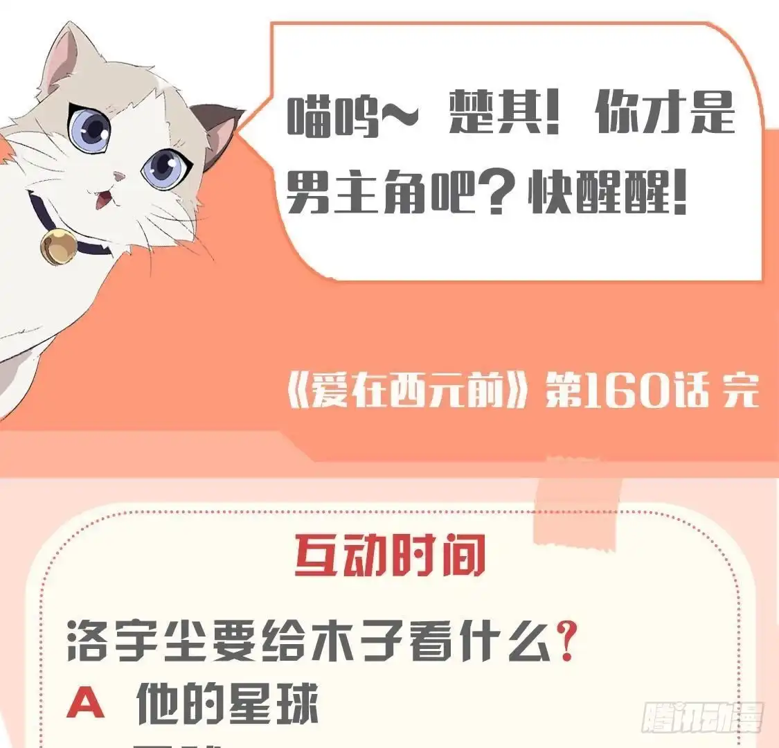 《爱在西元前》第160话 穹顶下的秘密 第54页
