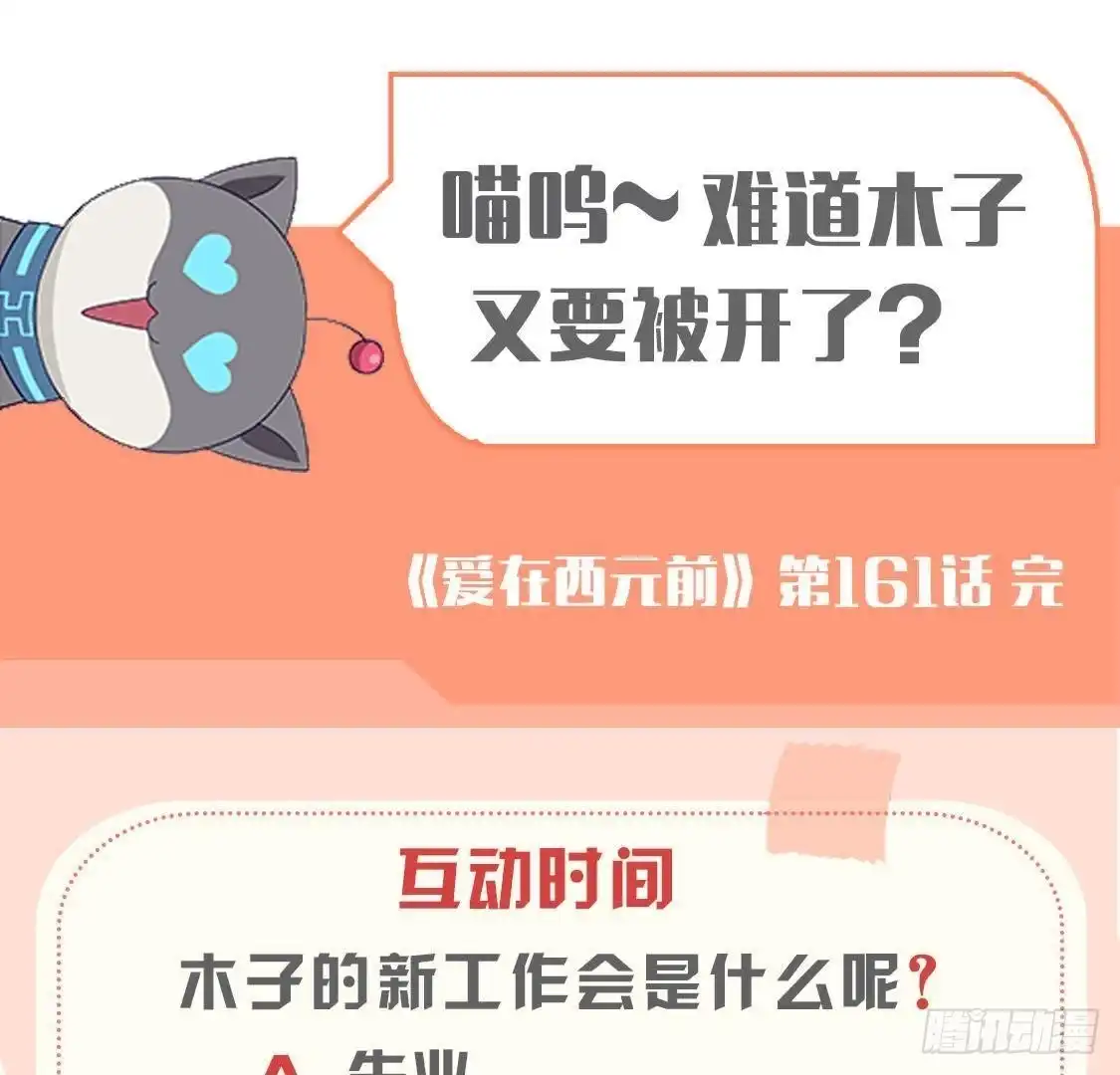 《爱在西元前》第161话 b612星球 第54页