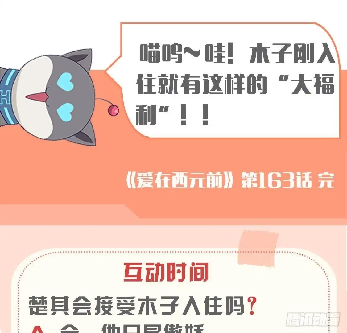 《爱在西元前》第163话 开启同居生活 第54页