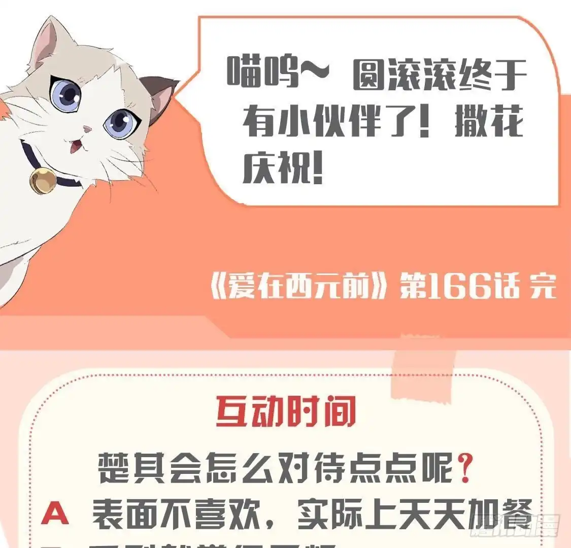 《爱在西元前》第166话 还有一个！？ 第54页