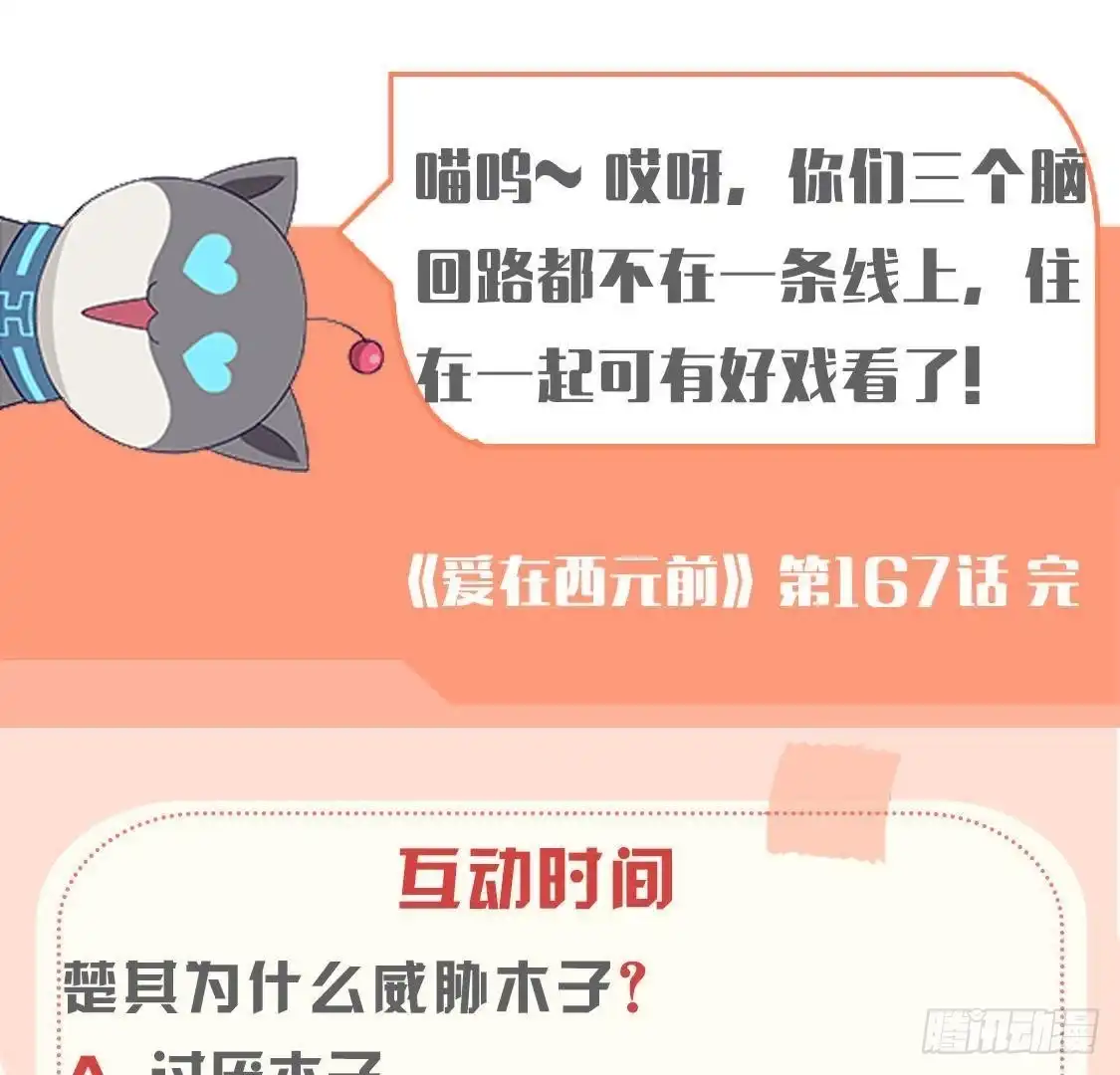 《爱在西元前》第167话 无效的威胁 第56页