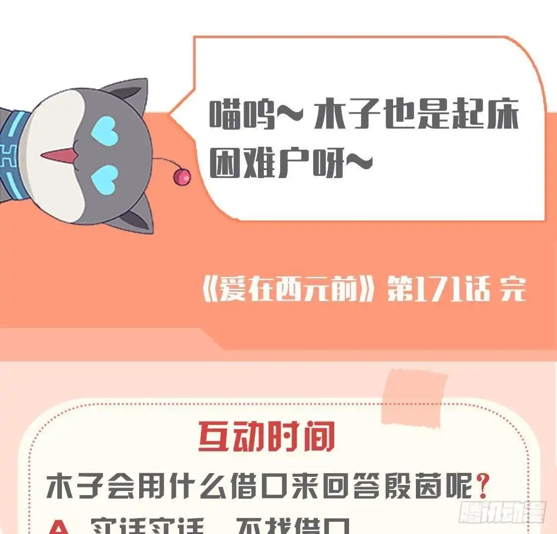 《爱在西元前》第171话 都是闹钟的错 第53页