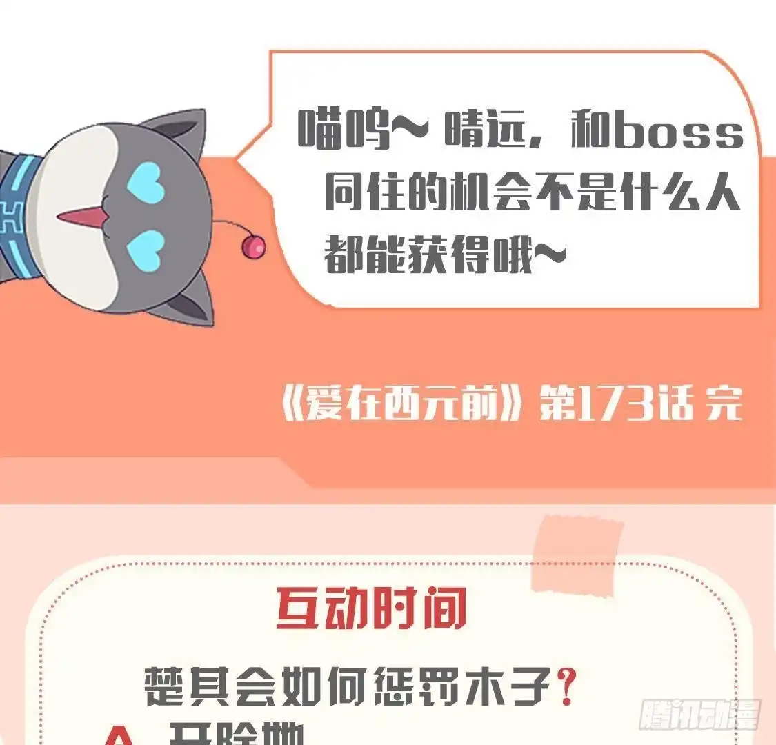 《爱在西元前》第173话 我也想和你住！ 第48页