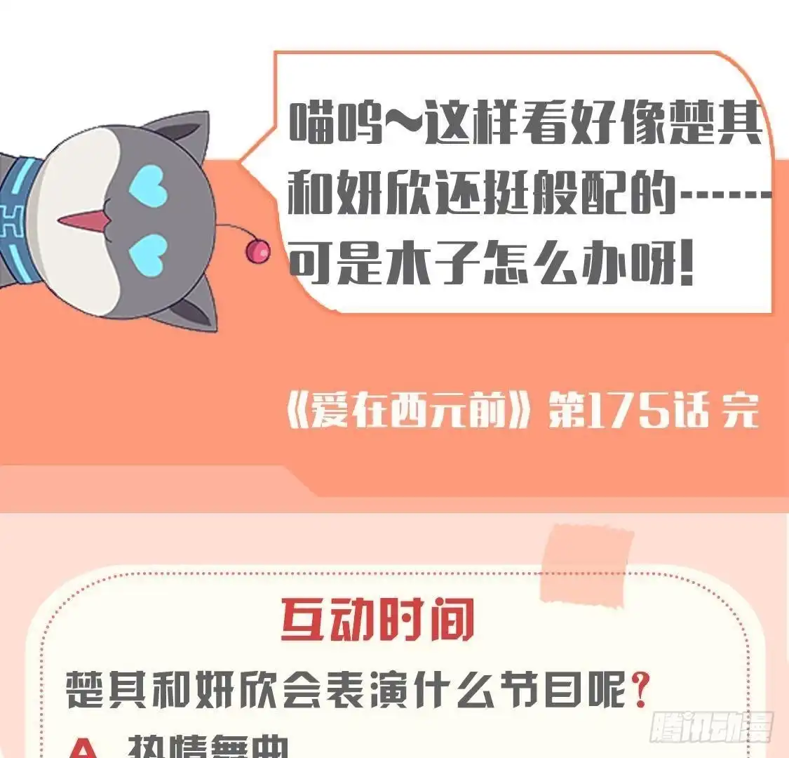 《爱在西元前》第175话 双人首秀 第54页