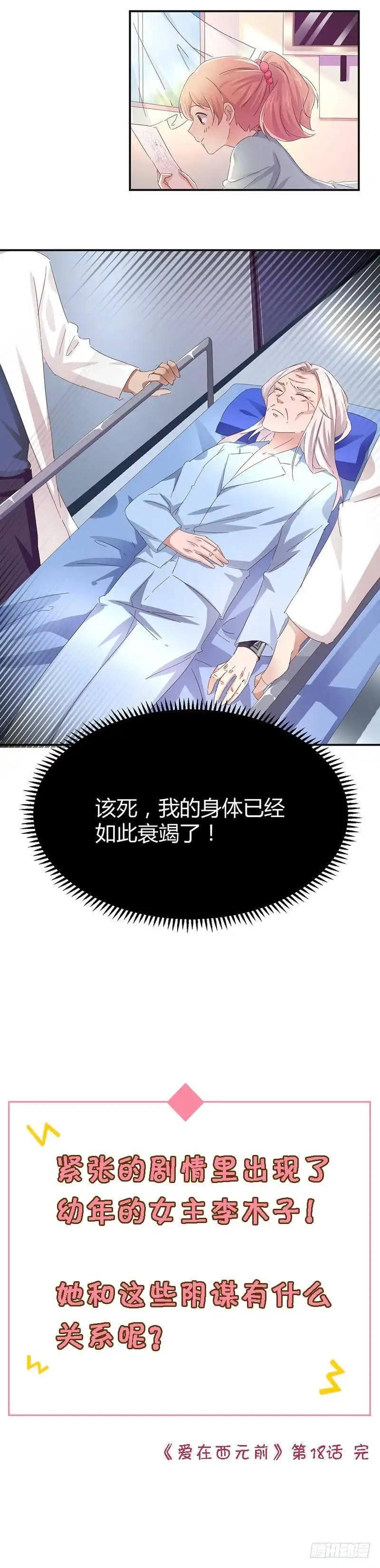 《爱在西元前》罗琳的衰竭 第8页