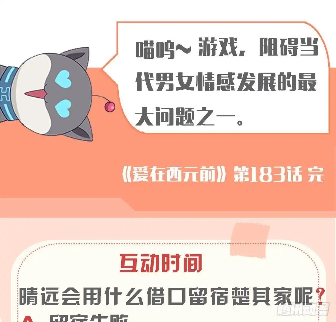 《爱在西元前》第183话 游戏不好玩 第54页