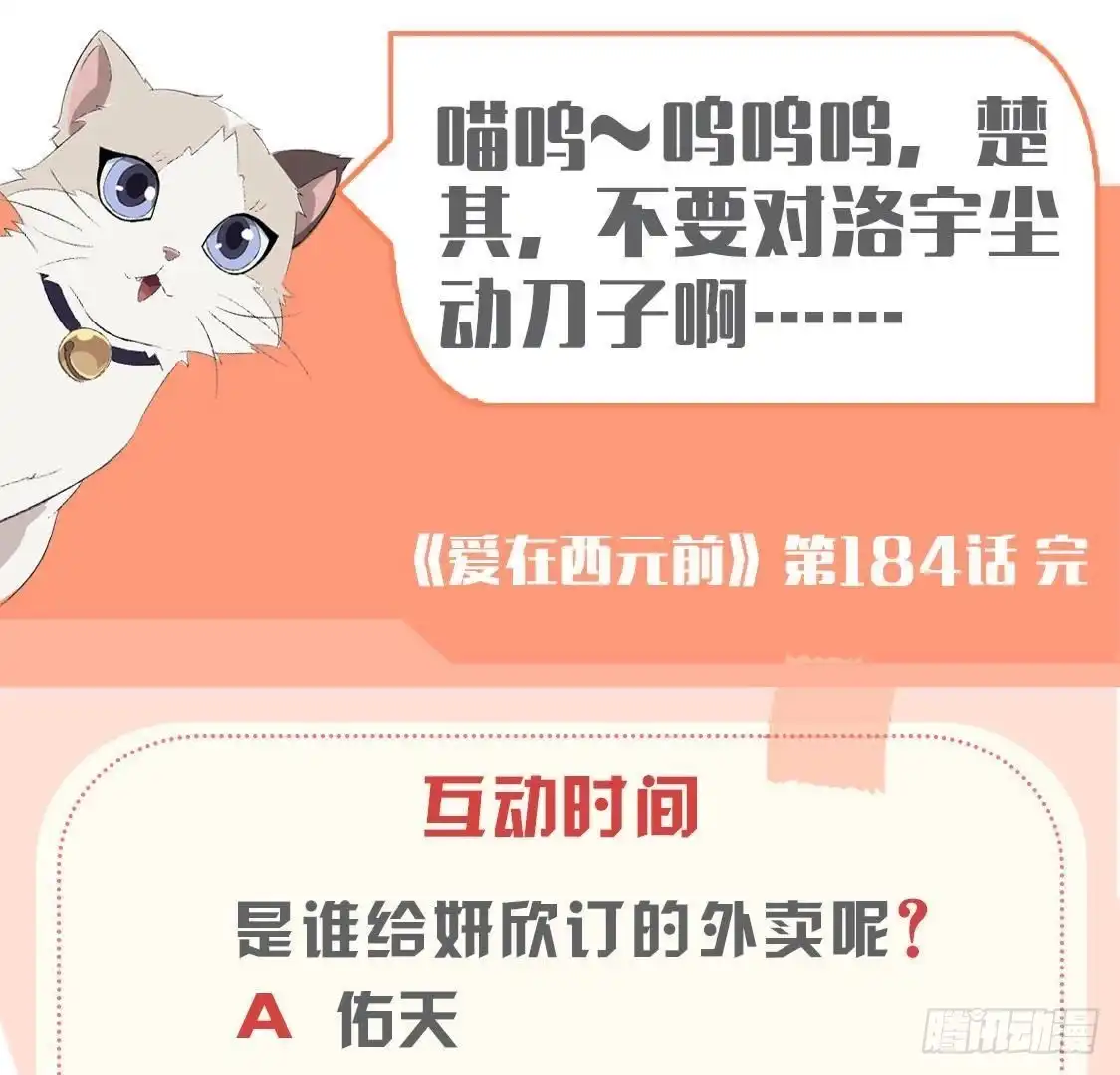 《爱在西元前》第184话 再起争执 第52页