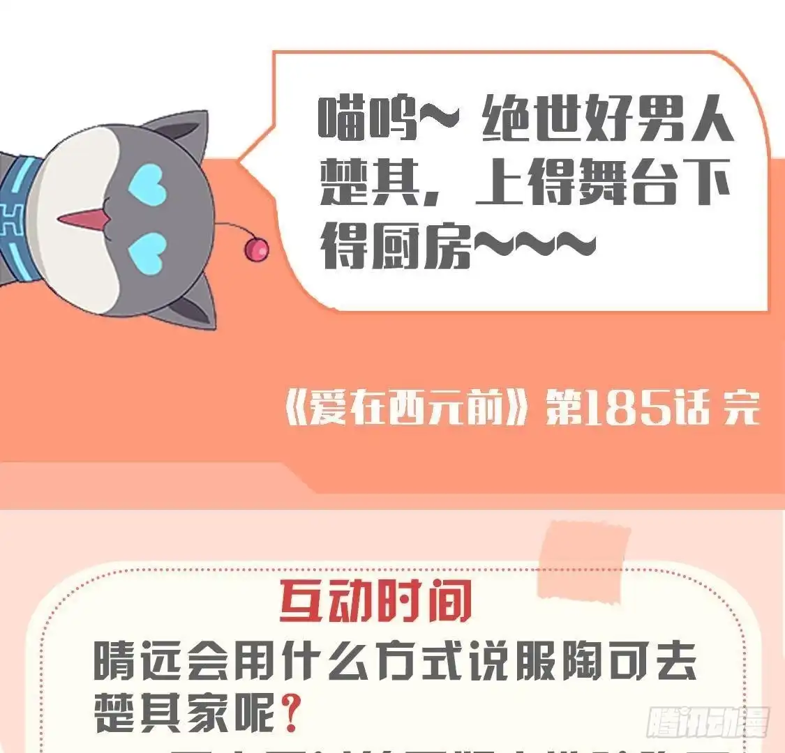 《爱在西元前》第185话 新的情愫 第52页