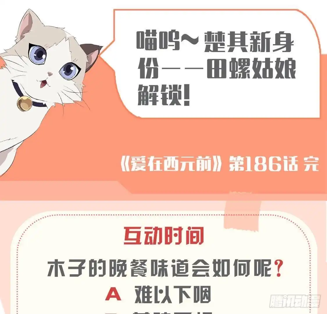 《爱在西元前》第186话 田螺姑娘楚其 第53页