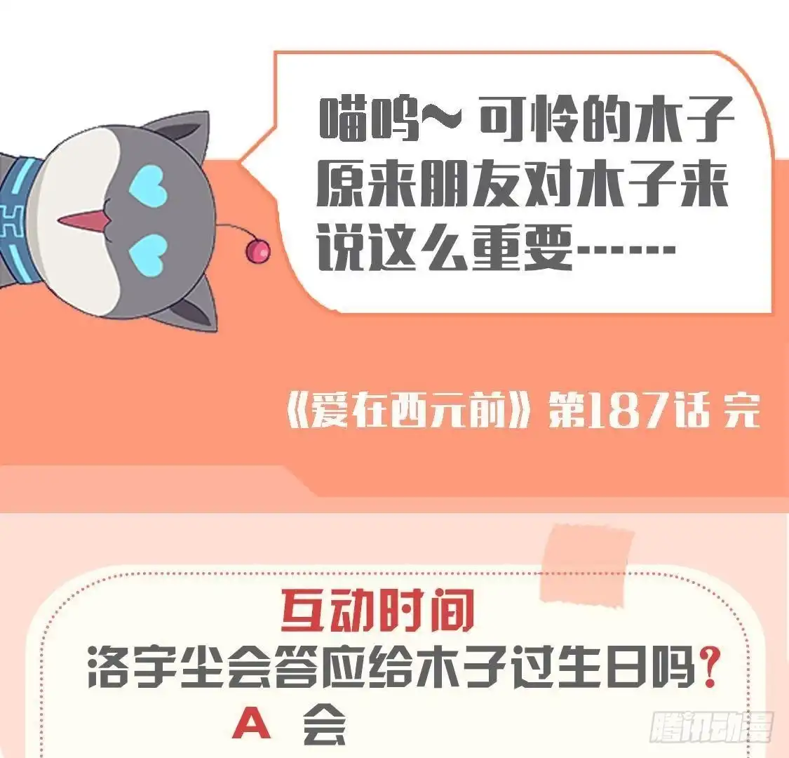《爱在西元前》第187话 欢聚时刻 第53页